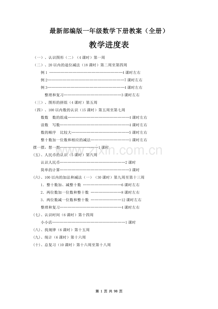 部编版一年级数学下册教案(全册).doc_第1页