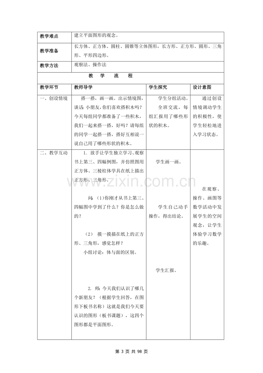 部编版一年级数学下册教案(全册).doc_第3页