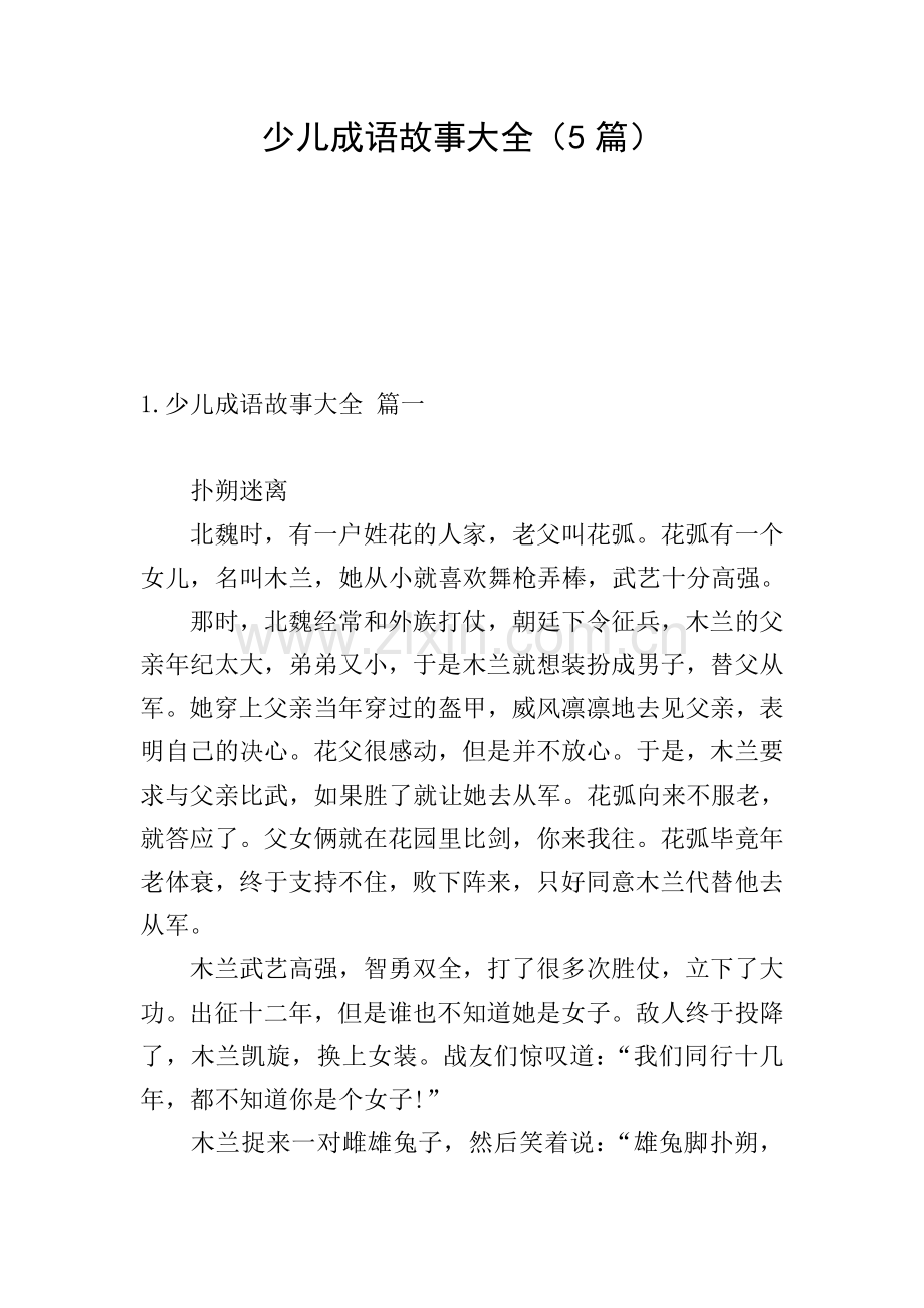 少儿成语故事大全(5篇).doc_第1页