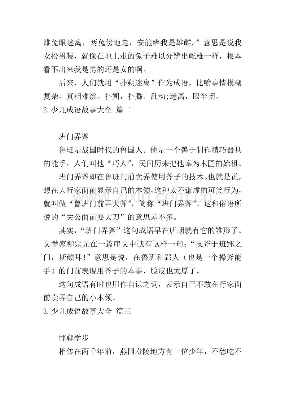 少儿成语故事大全(5篇).doc_第2页