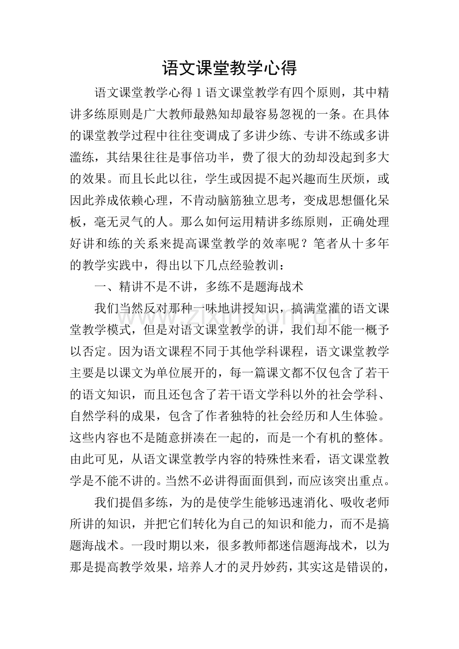 语文课堂教学心得.doc_第1页