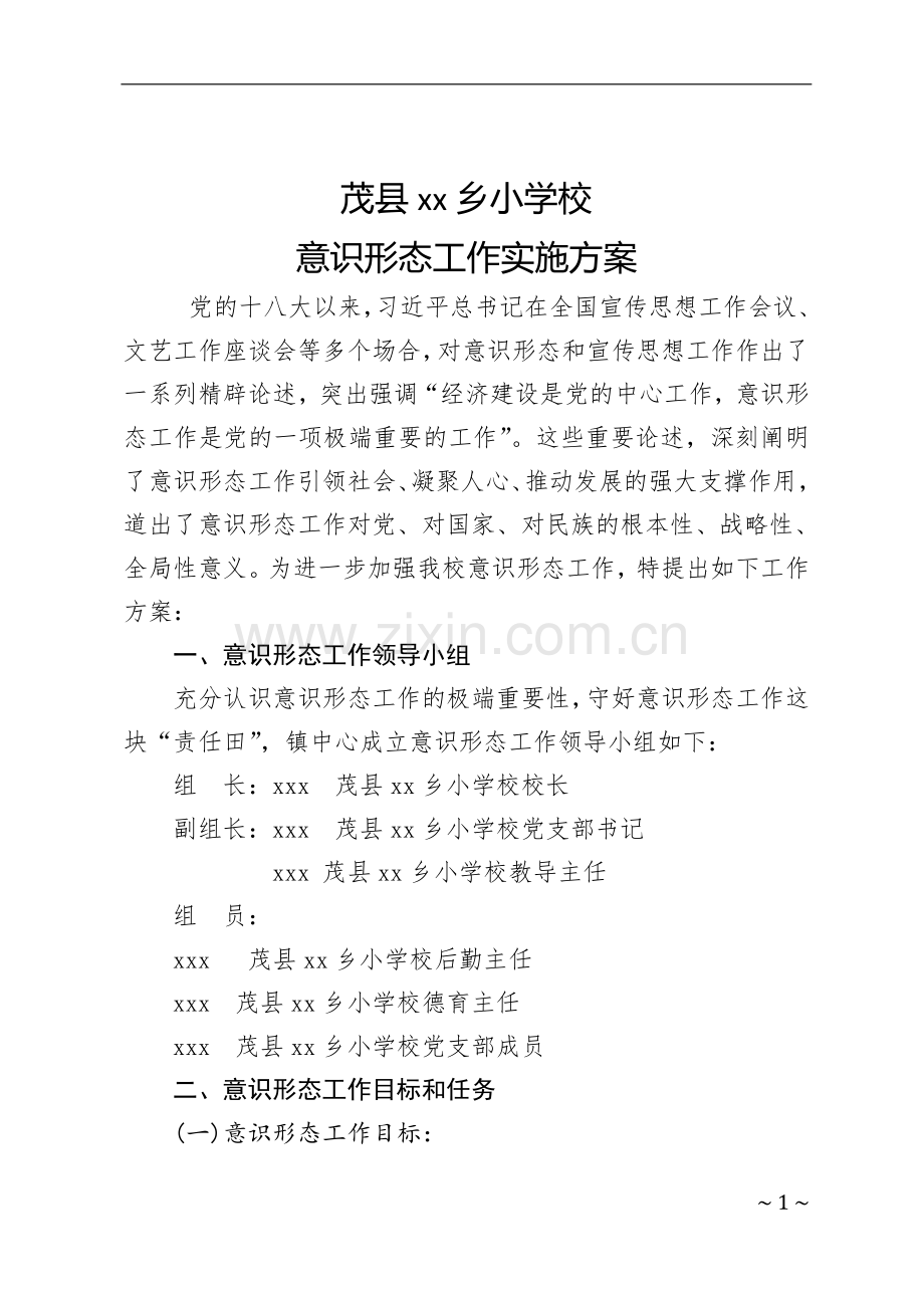 茂县xx乡小学校意识形态工作实施方案.doc_第1页