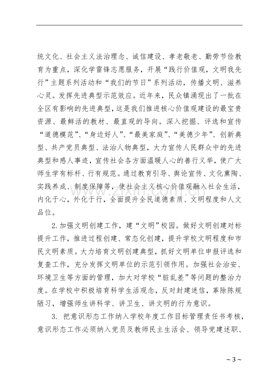 茂县xx乡小学校意识形态工作实施方案.doc_第3页