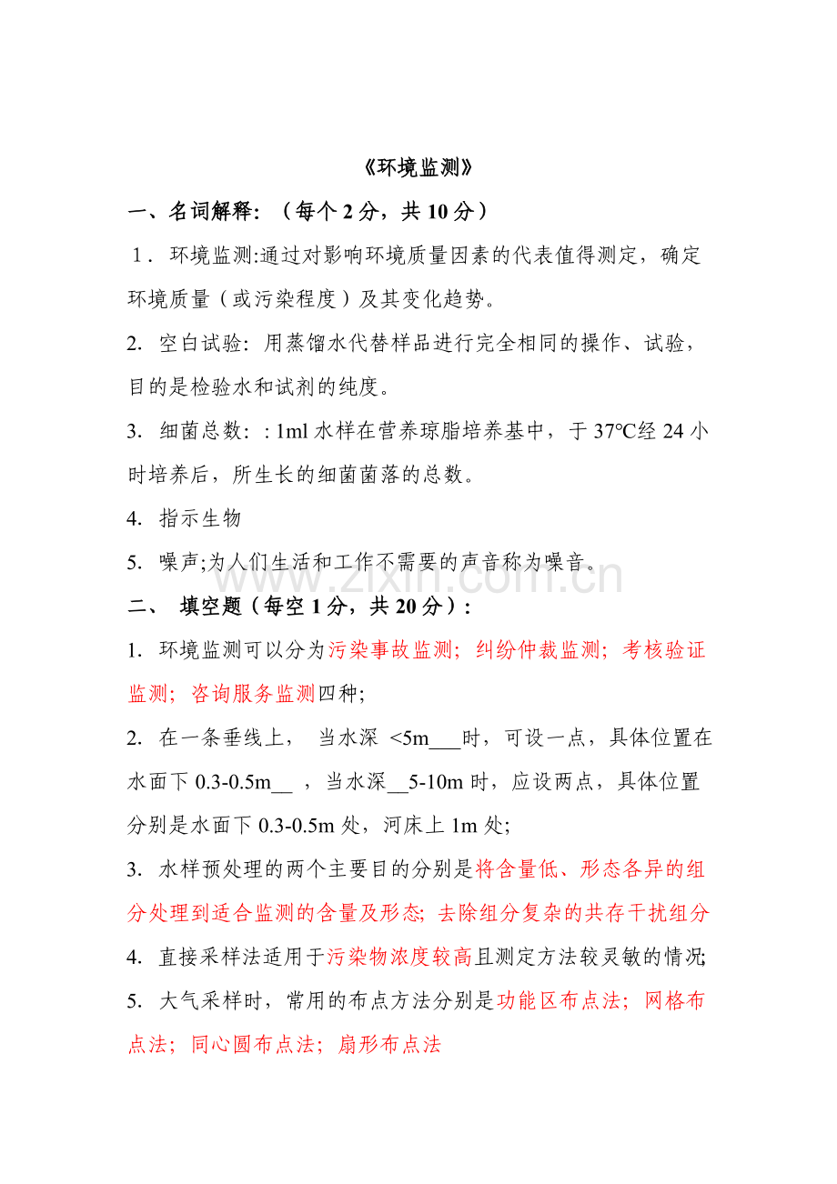 环境监测试题含答案共11套.doc_第1页