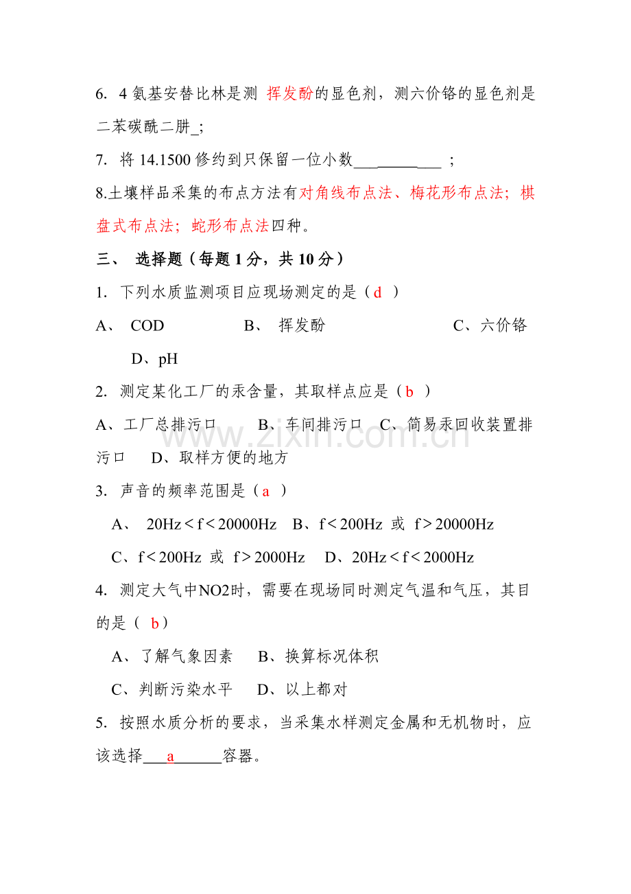 环境监测试题含答案共11套.doc_第2页