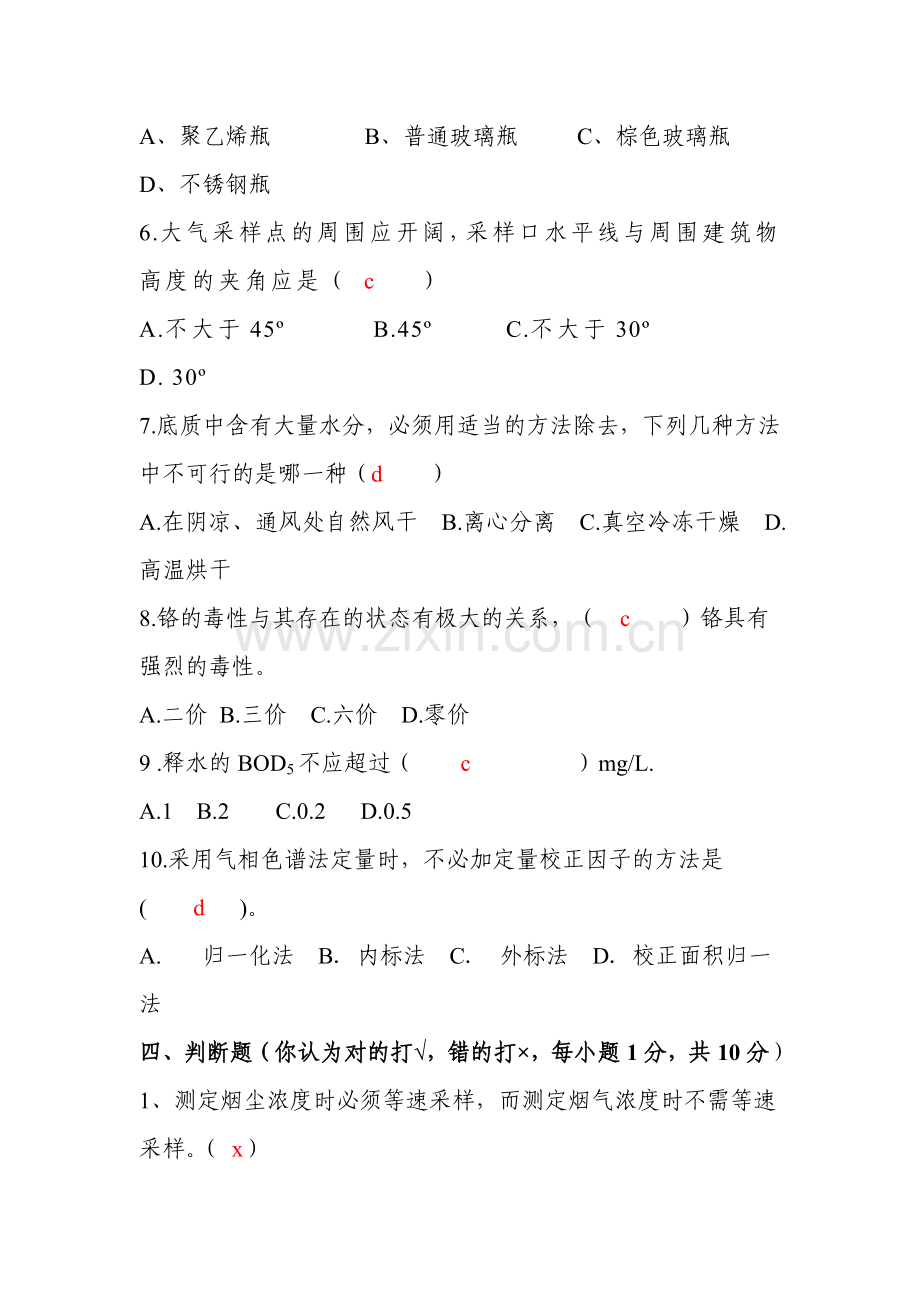 环境监测试题含答案共11套.doc_第3页