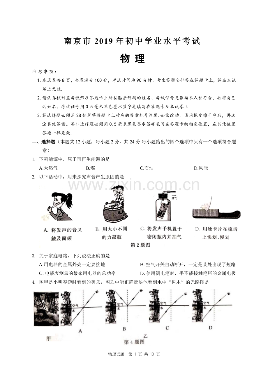 2019年江苏省南京市中考物理试题(含答案).doc_第1页