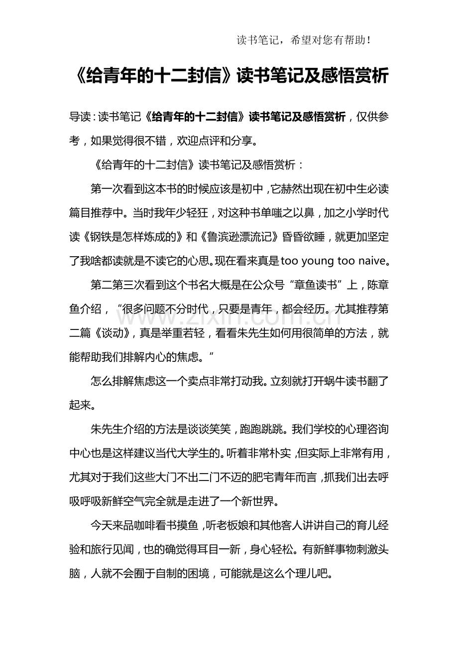 《给青年的十二封信》读书笔记及感悟赏析.doc_第1页