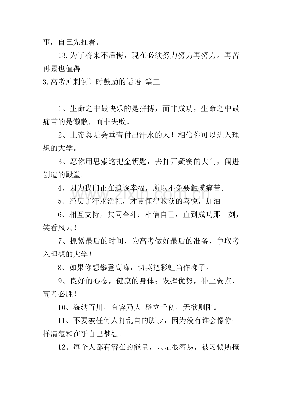 高考冲刺倒计时鼓励的话语5篇.doc_第3页