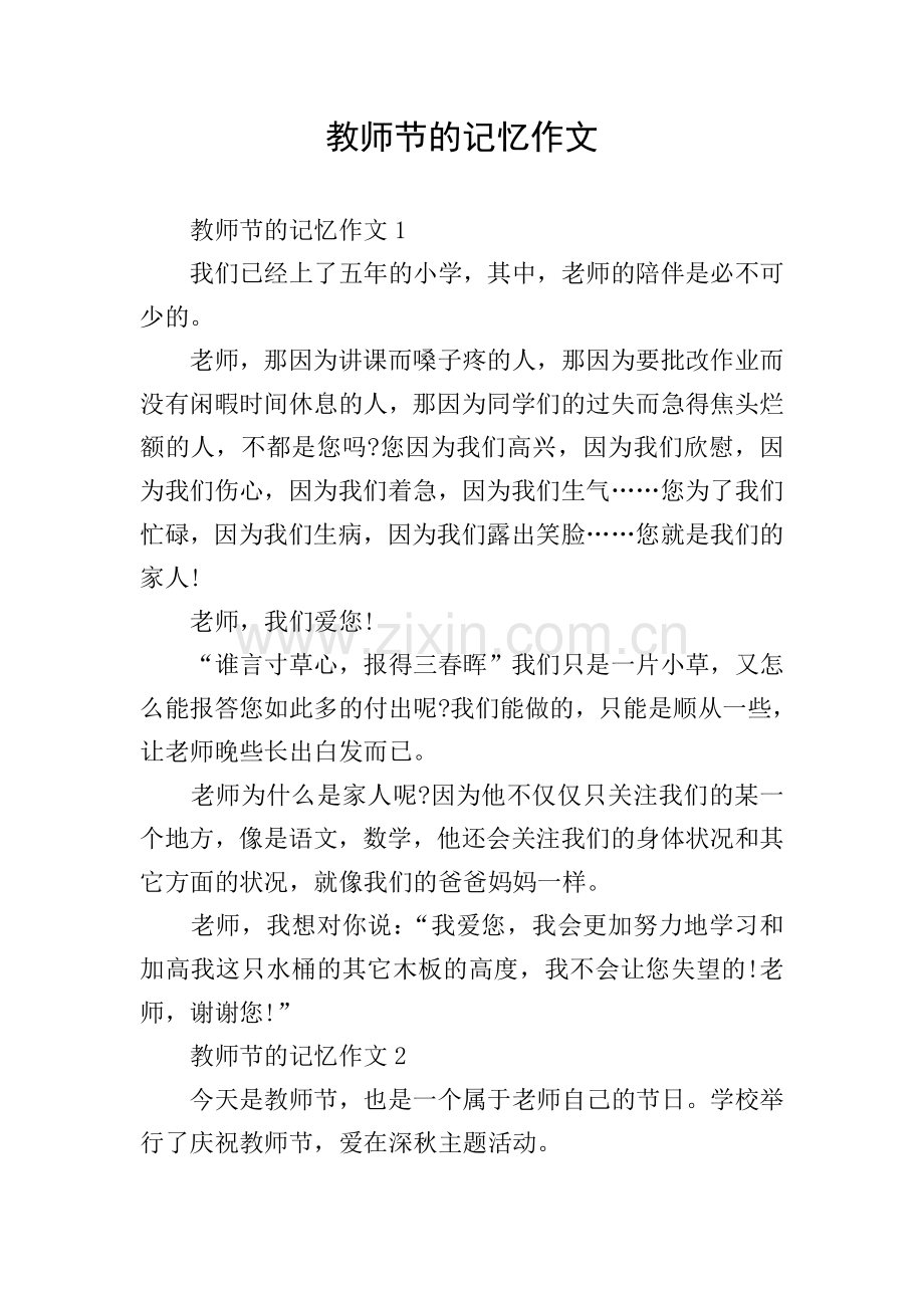 教师节的记忆作文.doc_第1页