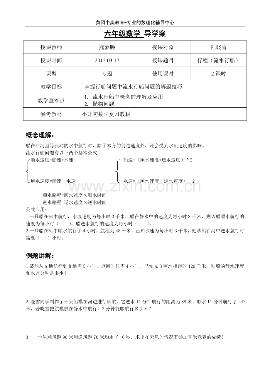 小升初应用题流水行船问题.doc_第1页