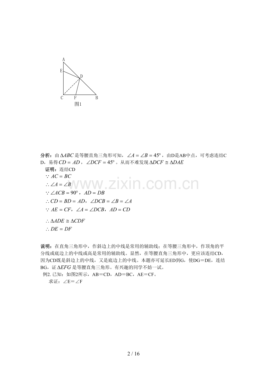 八年级数学培优14、如何做几何证明题.doc_第2页