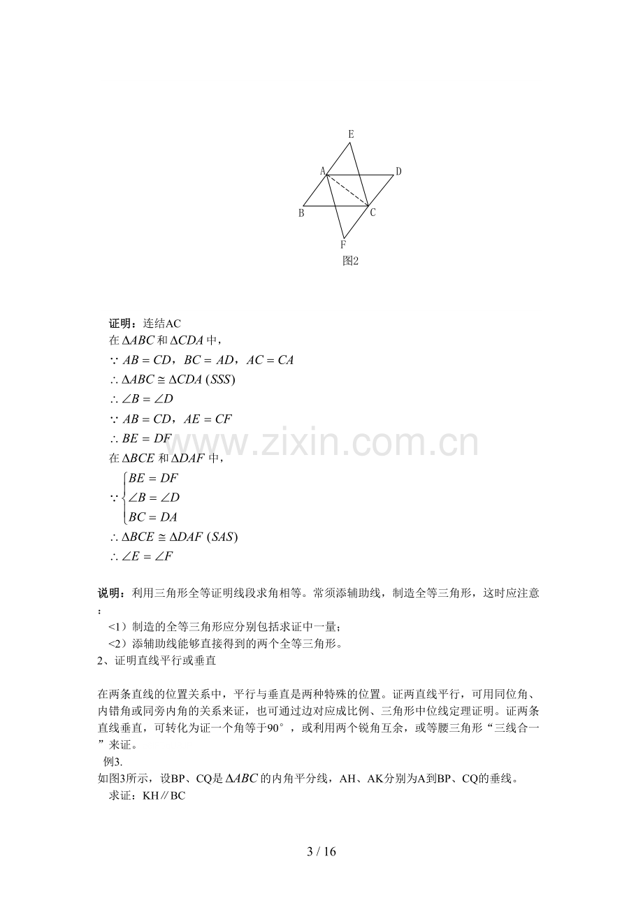 八年级数学培优14、如何做几何证明题.doc_第3页