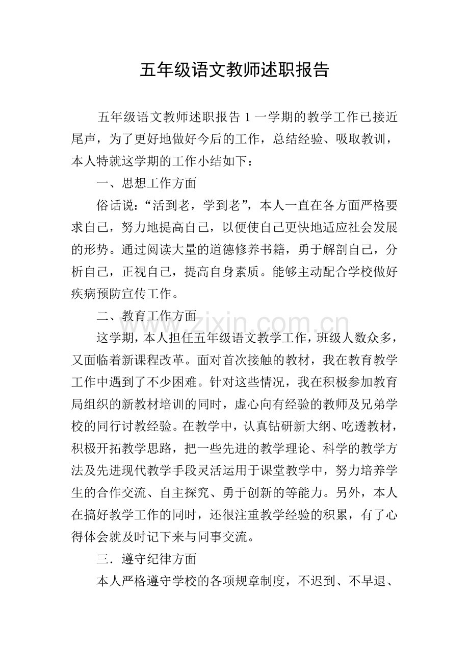 五年级语文教师述职报告.doc_第1页