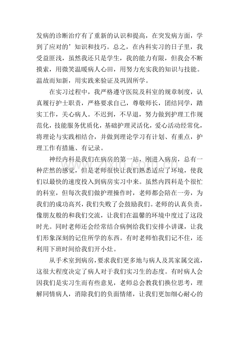 护士个人实习总结报告范文通用.doc_第2页