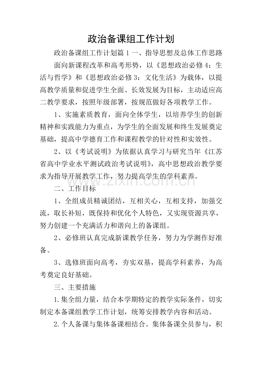 政治备课组工作计划.doc_第1页