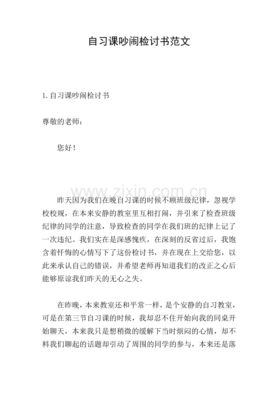 自习课吵闹检讨书范文.doc_第1页