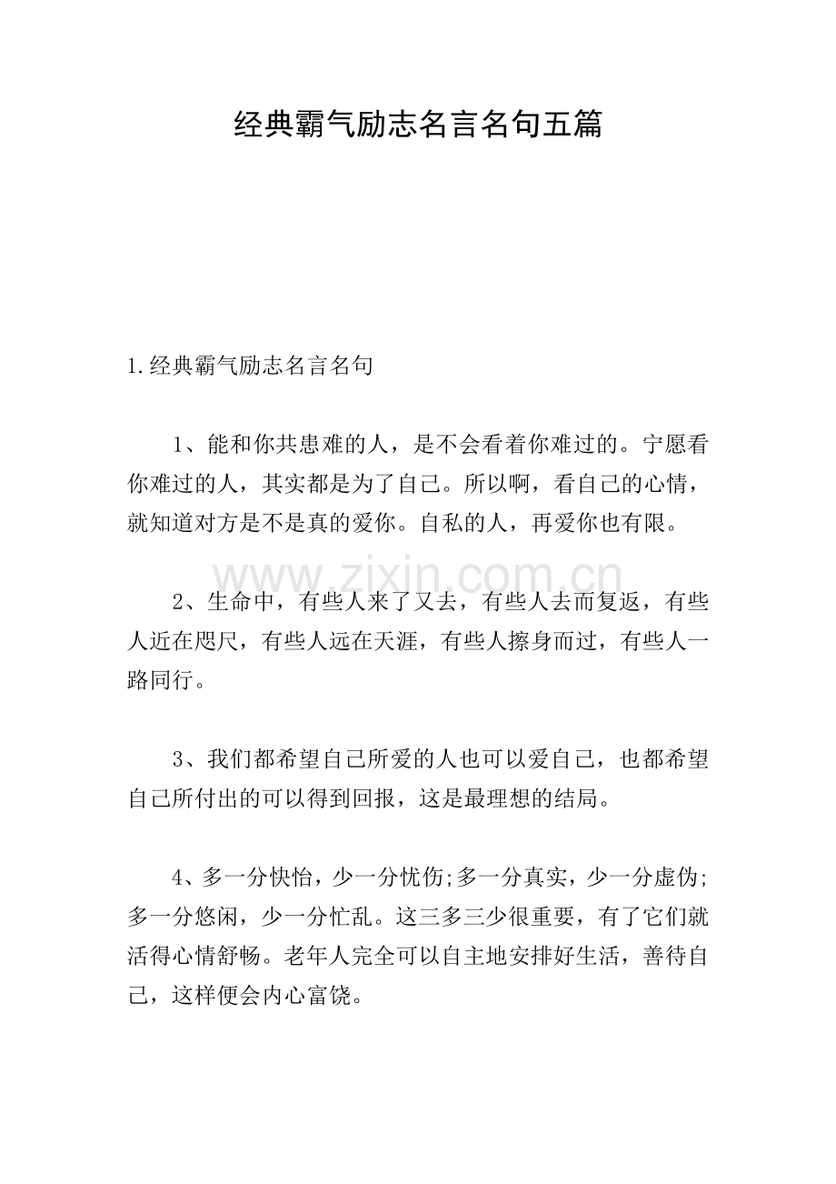 经典霸气励志名言名句五篇.doc_第1页