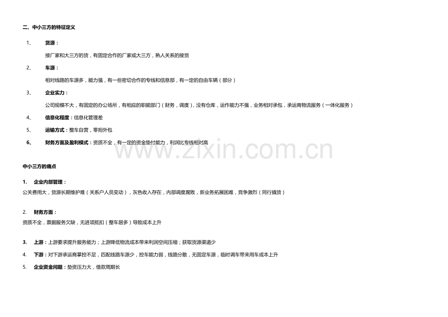 物流类型及特点分析.doc_第3页