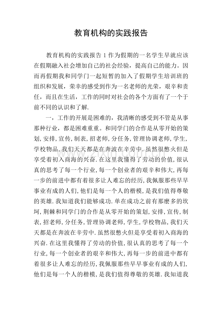 教育机构的实践报告.doc_第1页