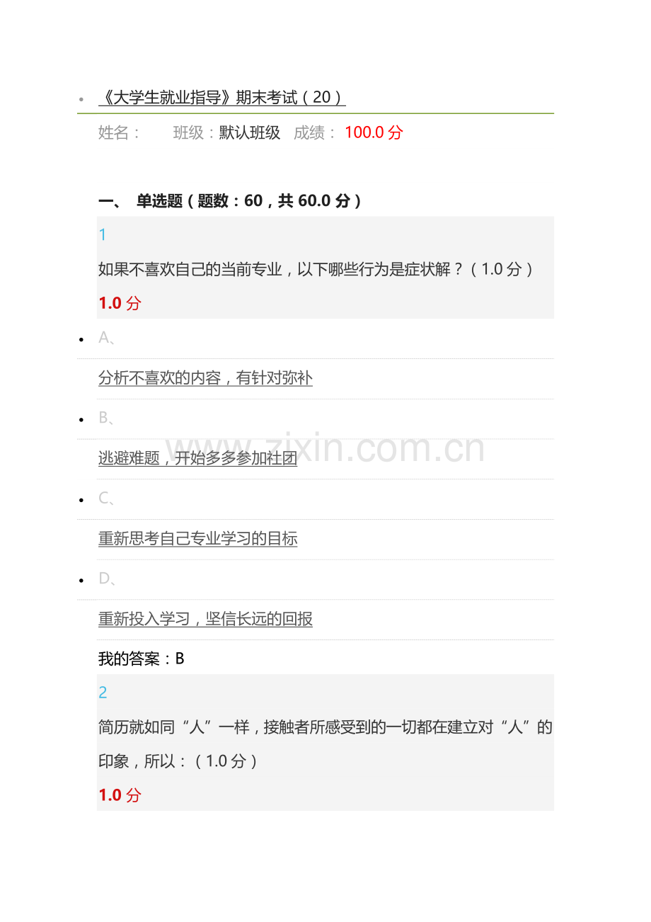 2019超星尔雅《大学生就业指导》期末考试满分答案.doc_第1页