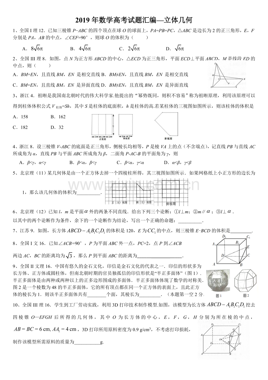 2019数学高考试题分类汇编立体几何.doc_第1页