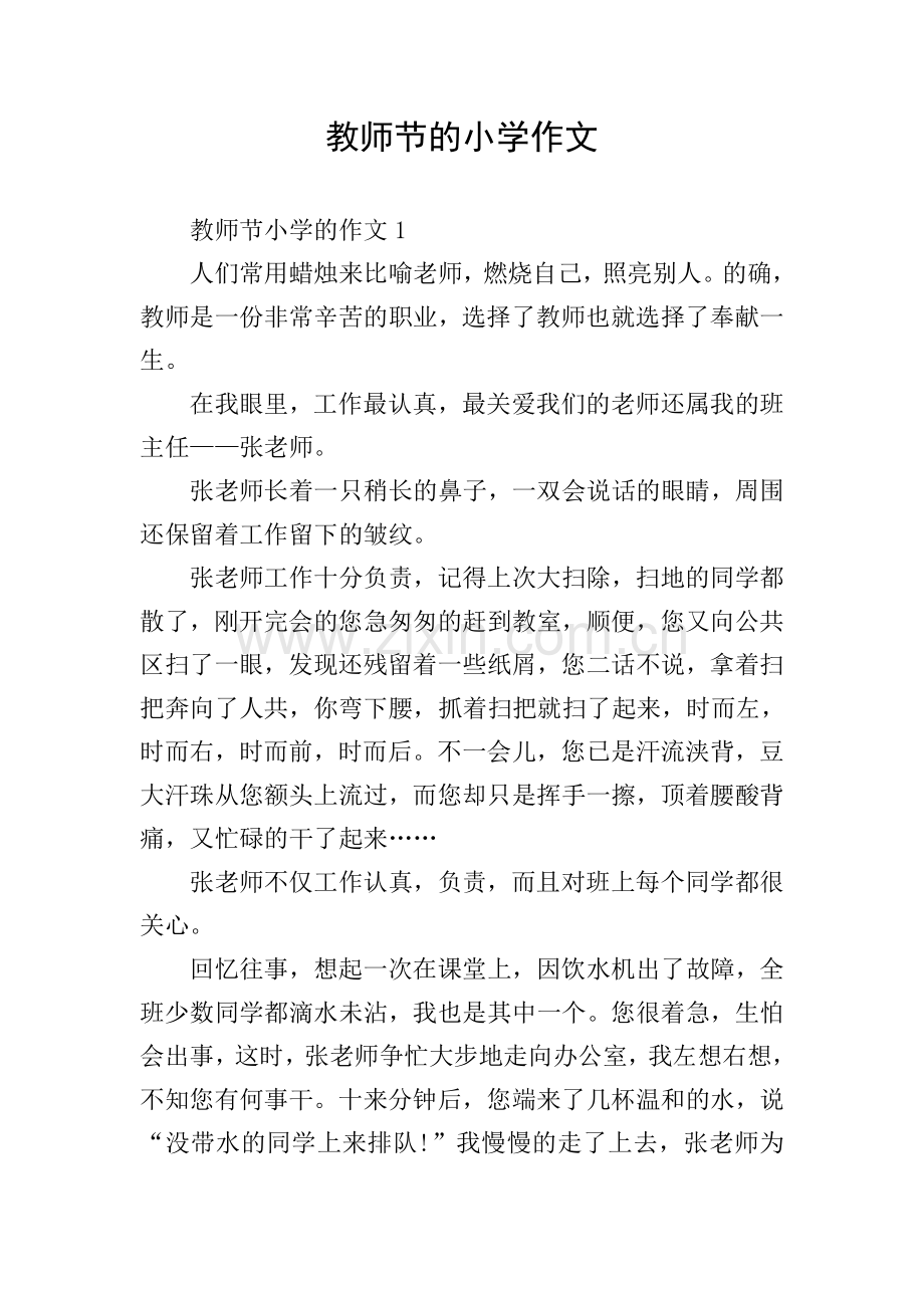 教师节的小学作文.doc_第1页