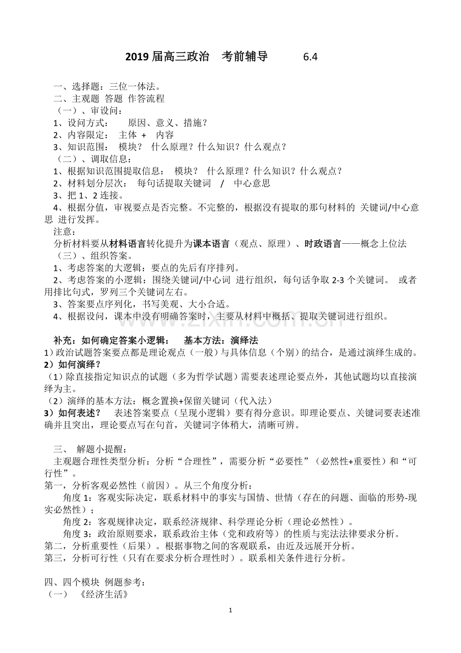 2019年高考政治考前辅导-考点预测和注意事项.doc_第1页