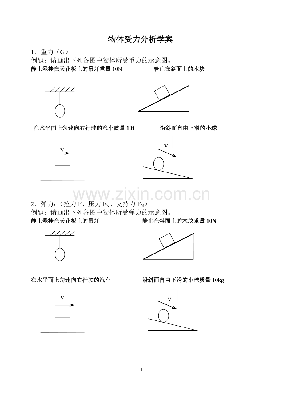 物理八年级受力分析综合练习.doc_第1页