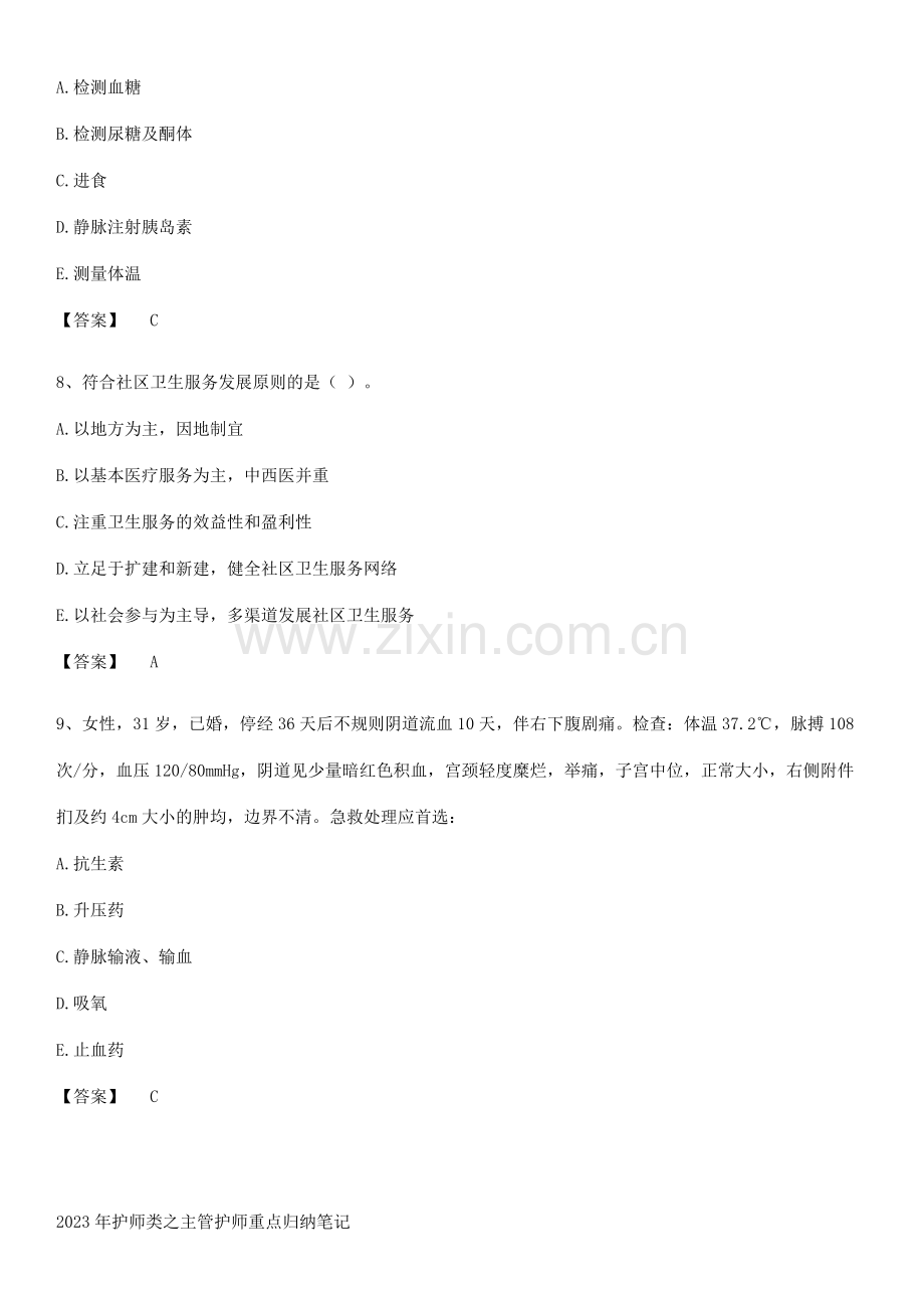 2023年护师类之主管护师重点归纳笔记.docx_第3页