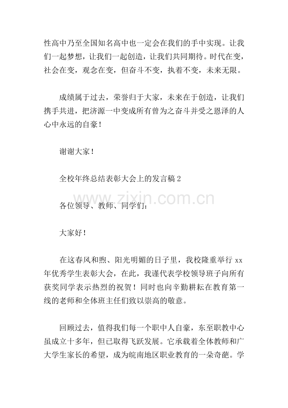 全校年终总结表彰大会上的发言稿三篇.doc_第3页