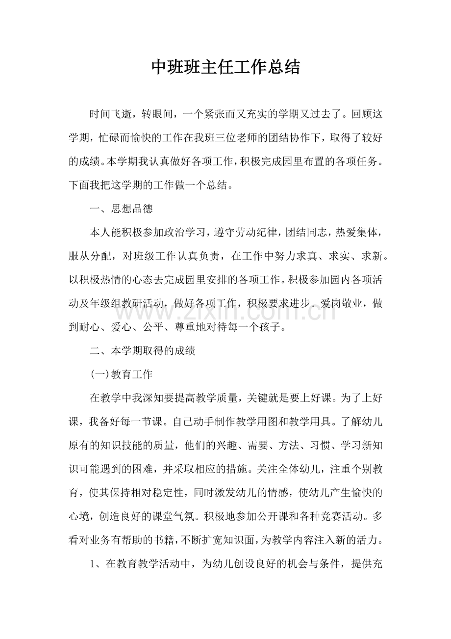 中班班主任工作总结.doc_第1页