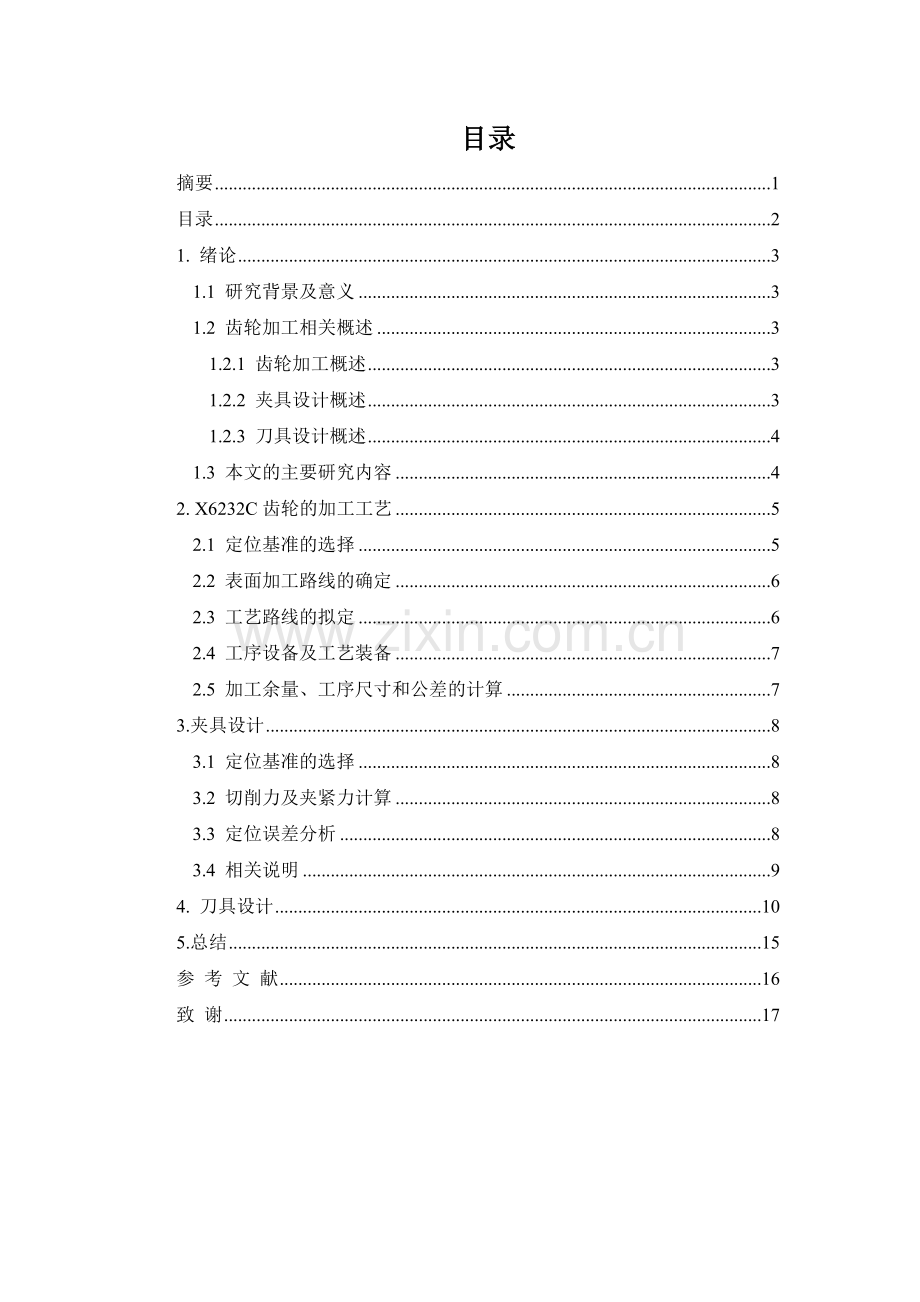 X6232C齿轮加工工艺及其齿轮夹具和刀具设计讲解.doc_第2页