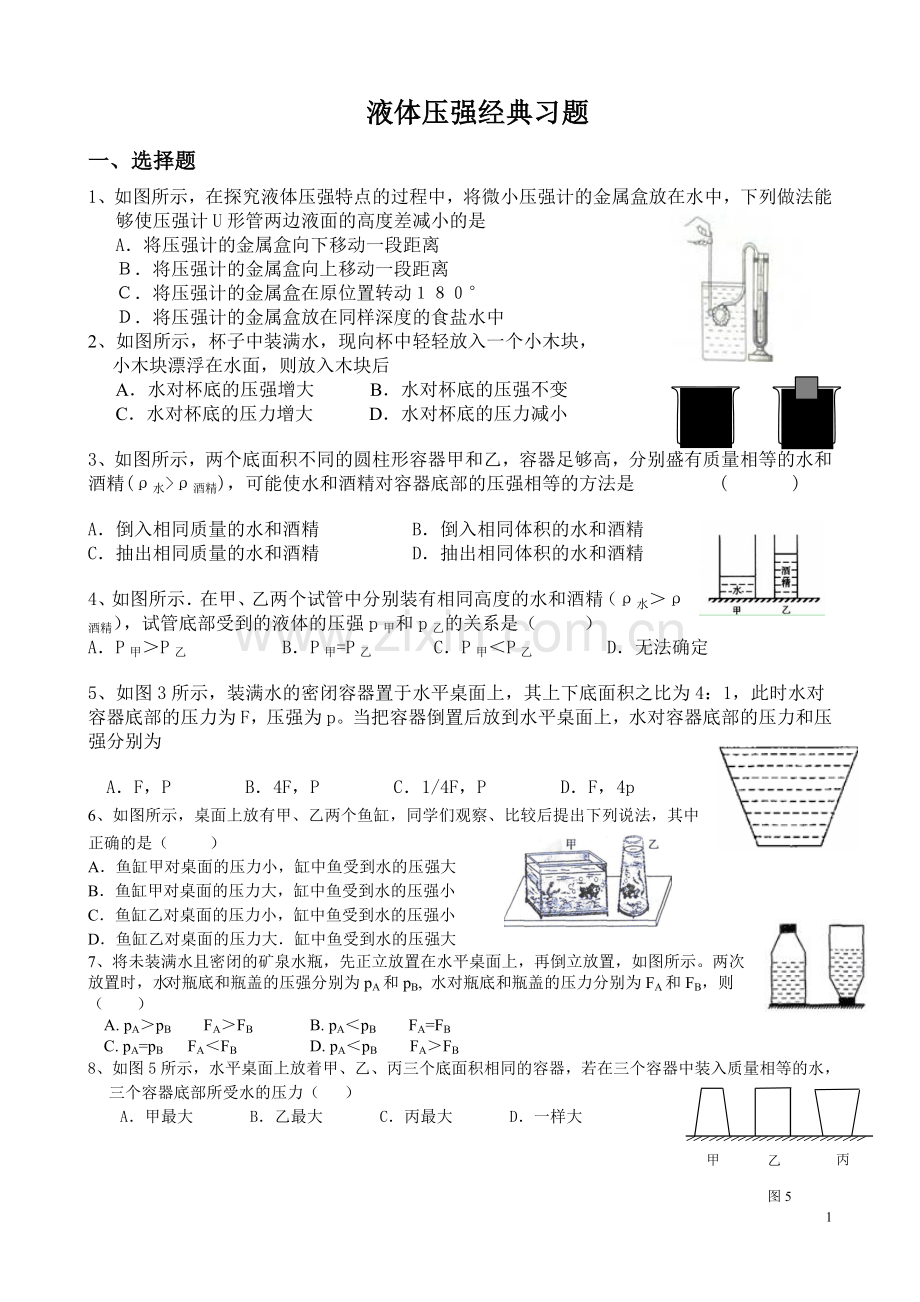 初中物理液体压强经典习题(2).doc_第1页