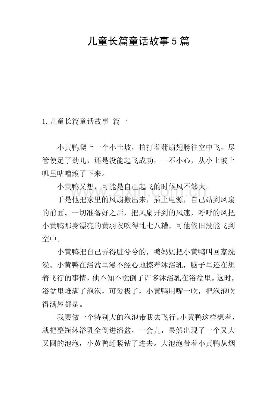 儿童长篇童话故事5篇.doc_第1页