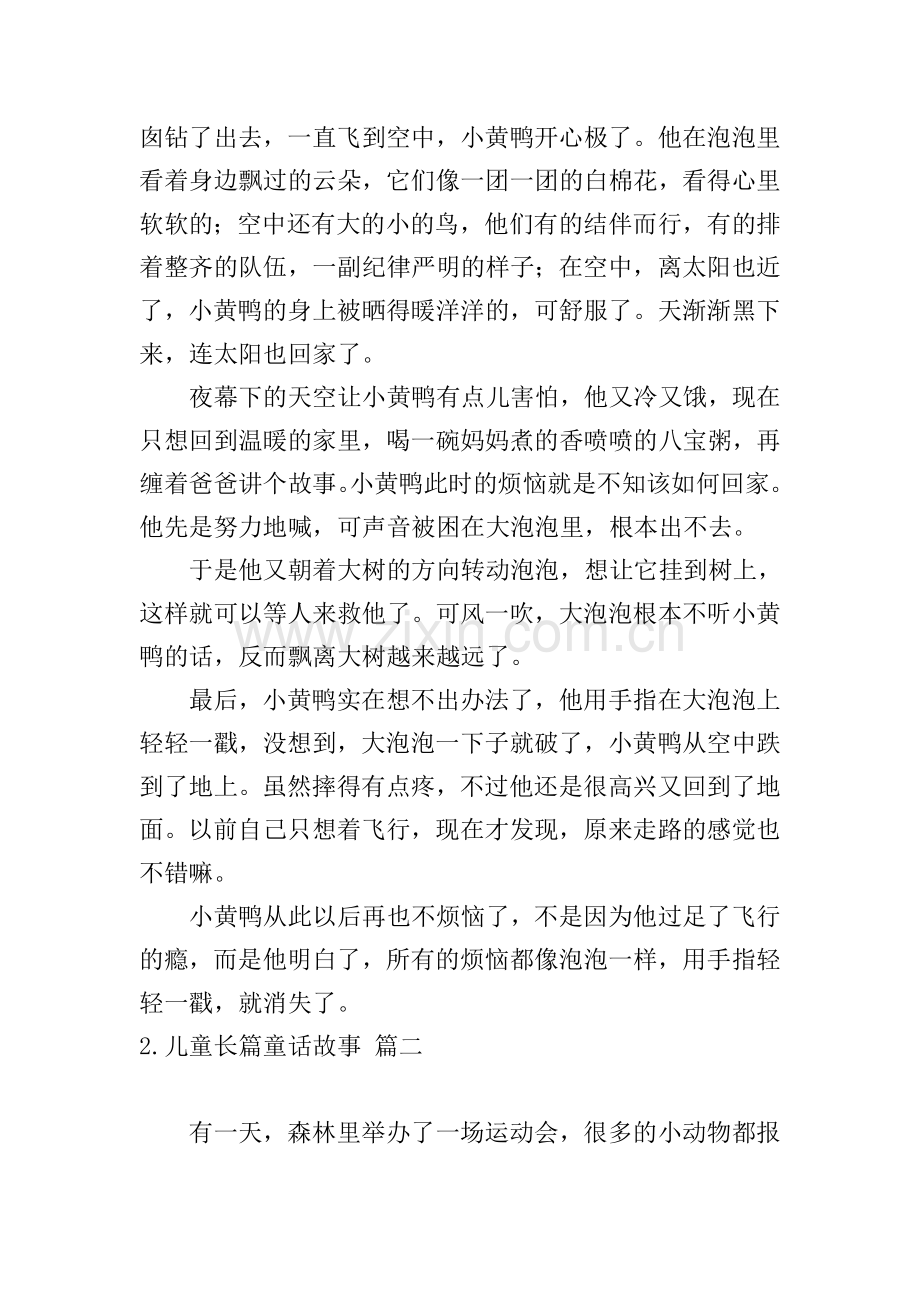 儿童长篇童话故事5篇.doc_第2页