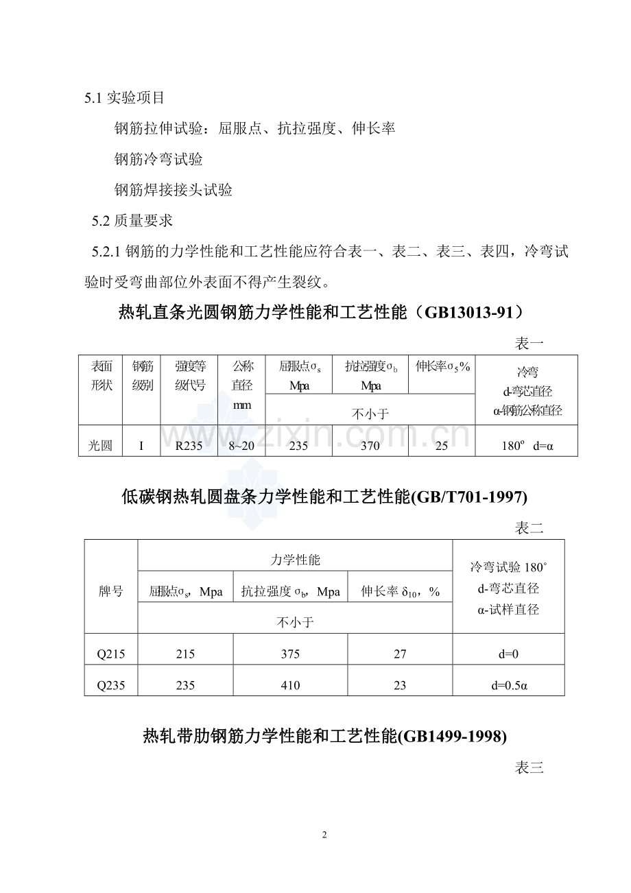 钢筋力学性能检测作业指导.doc_第2页