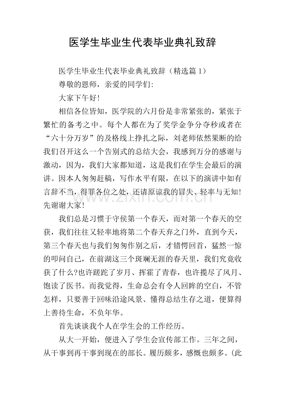 医学生毕业生代表毕业典礼致辞.doc_第1页