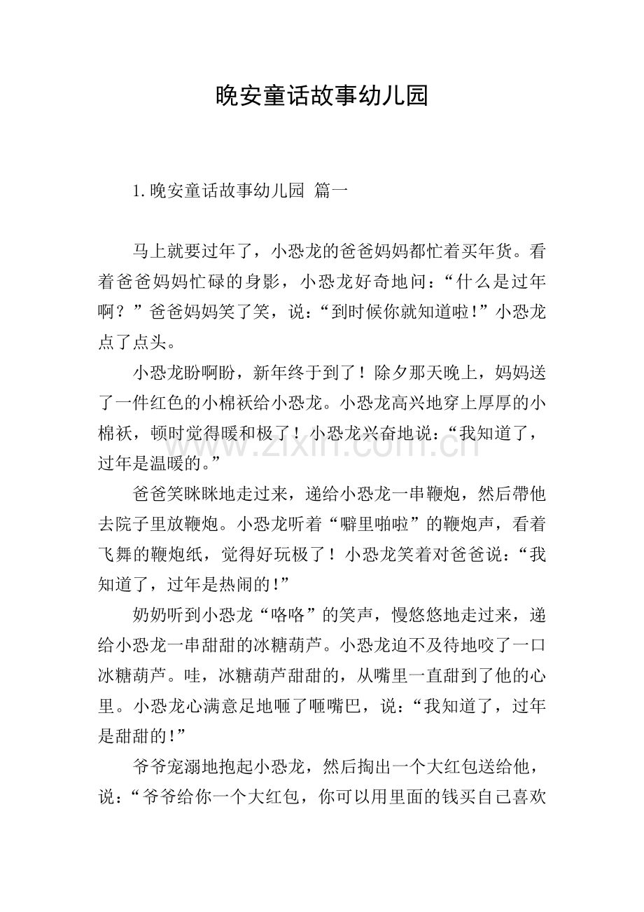 晚安童话故事幼儿园.doc_第1页