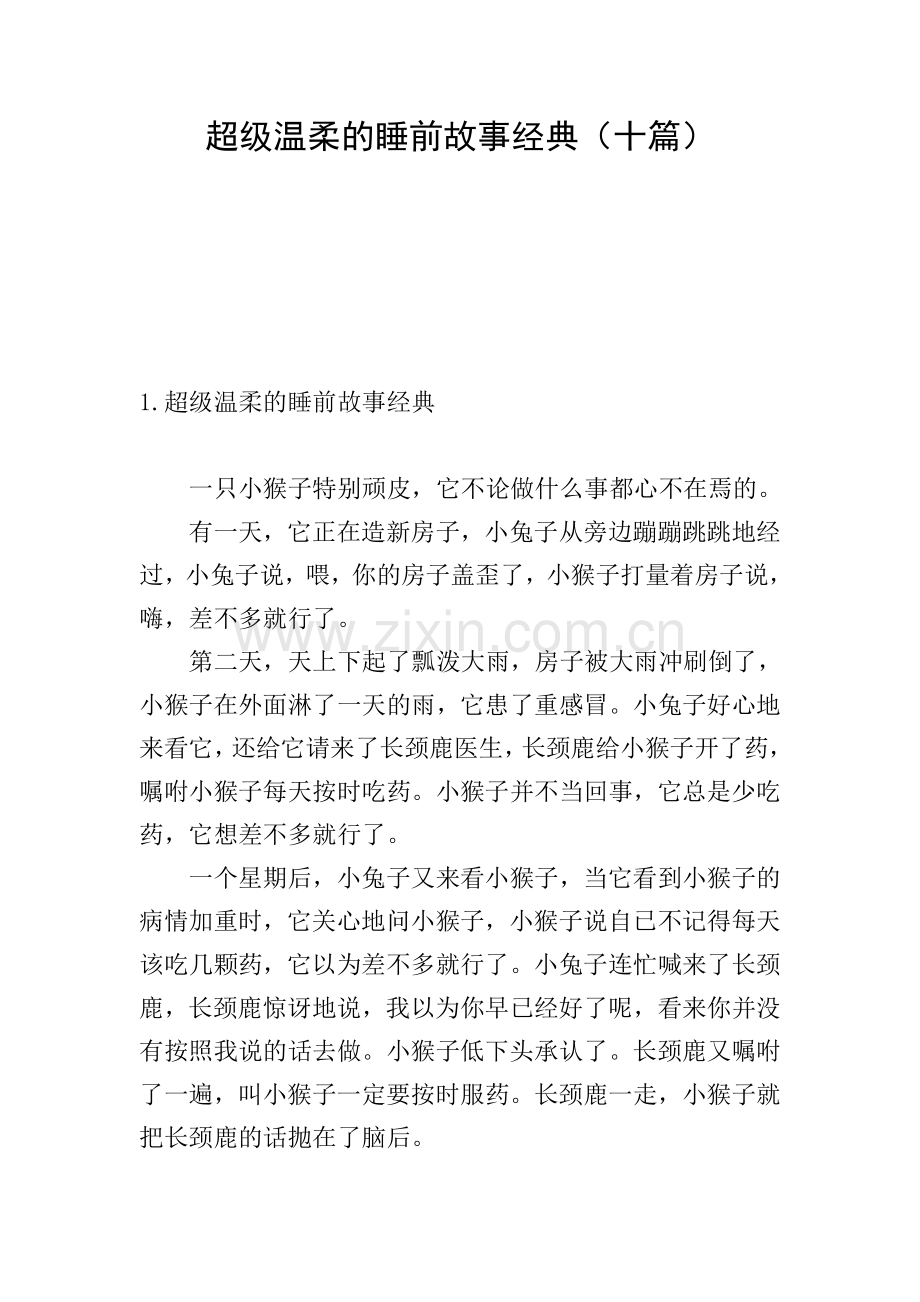 超级温柔的睡前故事经典(十篇).doc_第1页