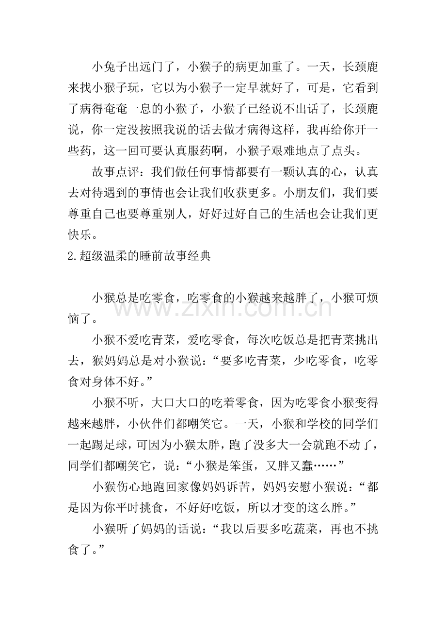 超级温柔的睡前故事经典(十篇).doc_第2页