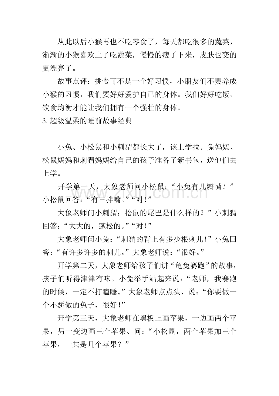 超级温柔的睡前故事经典(十篇).doc_第3页