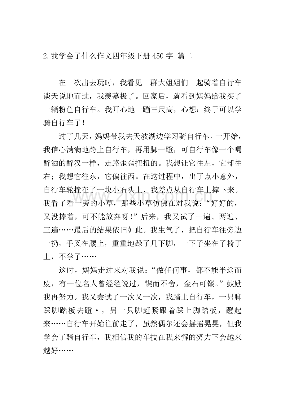 我学会了什么作文四年级下册450字.doc_第2页