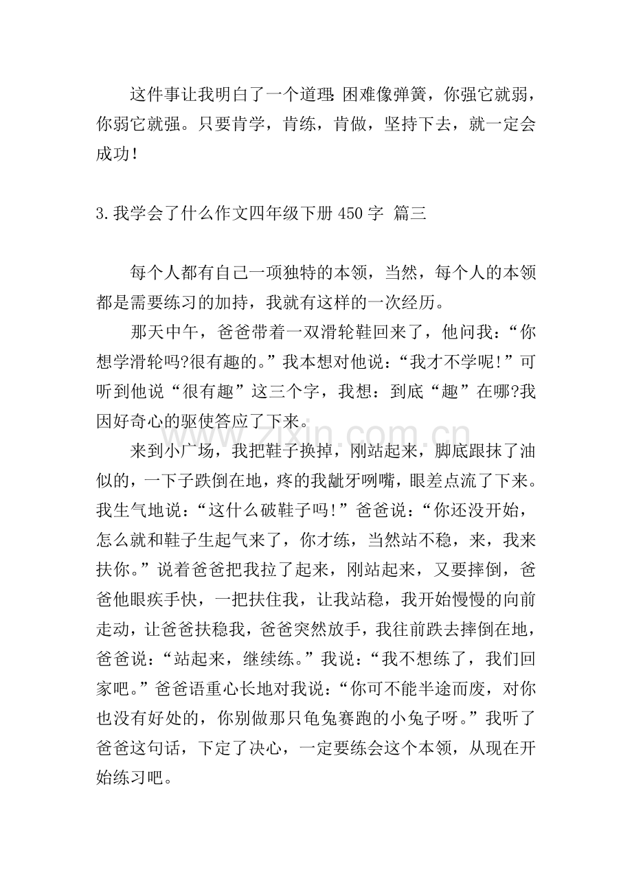 我学会了什么作文四年级下册450字.doc_第3页