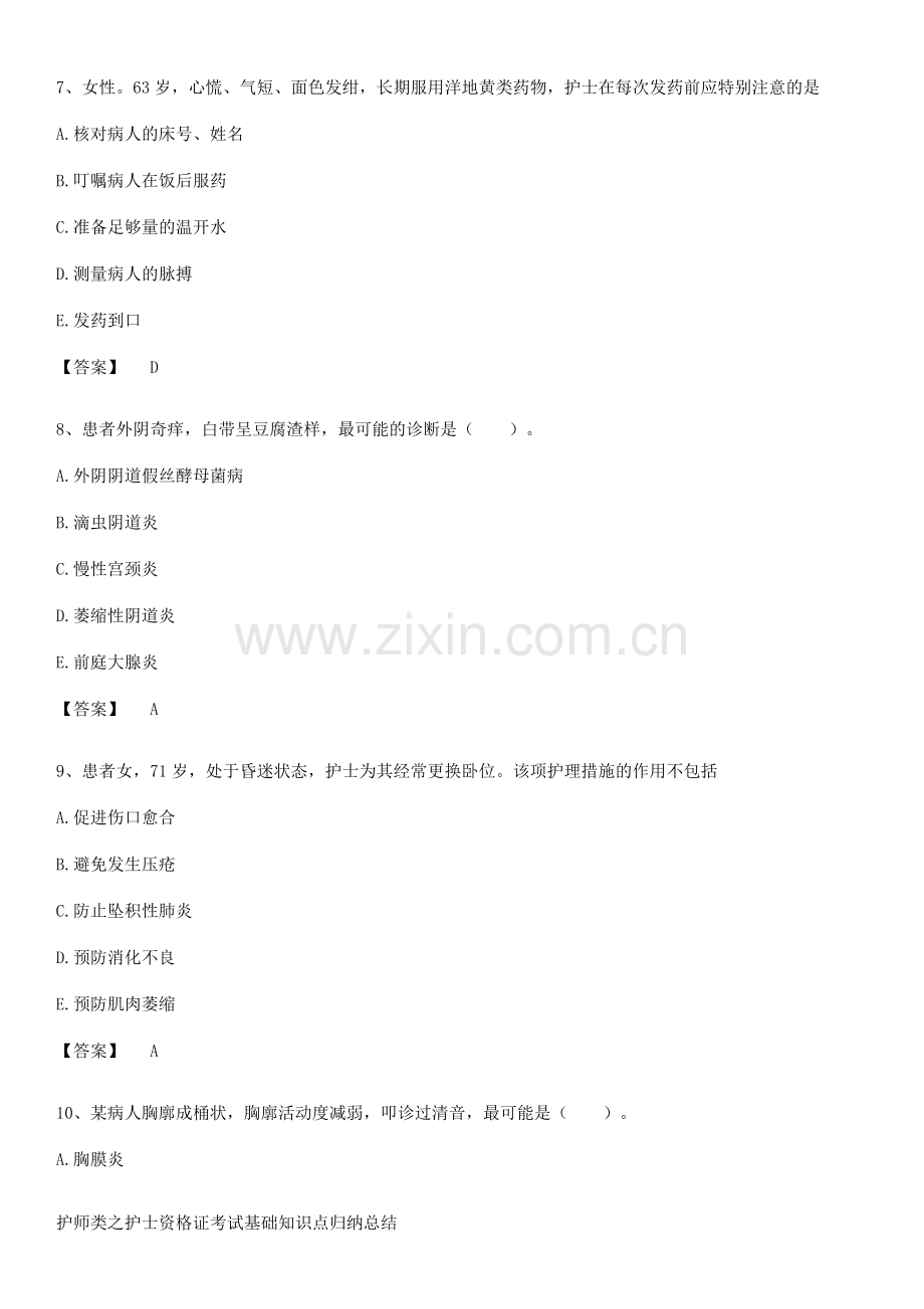 护师类之护士资格证考试基础知识点归纳总结.docx_第3页