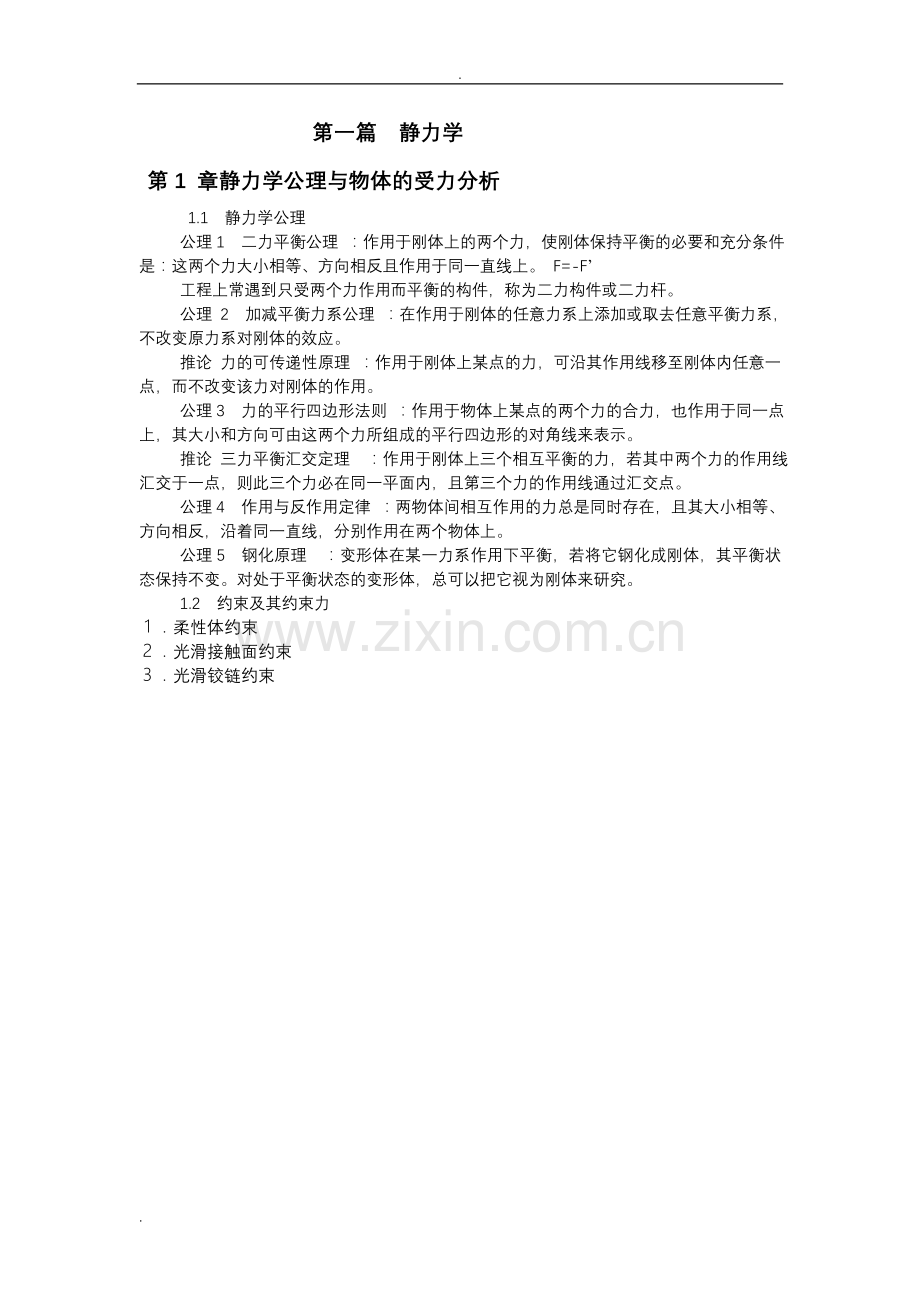 理论力学复习总结(知识点)(2).doc_第1页