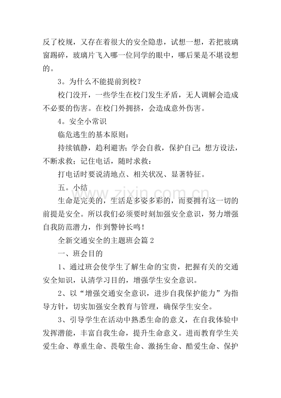 全新交通安全的主题班会.doc_第2页