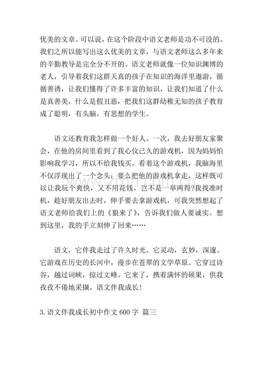 语文伴我成长初中作文600字.doc_第3页