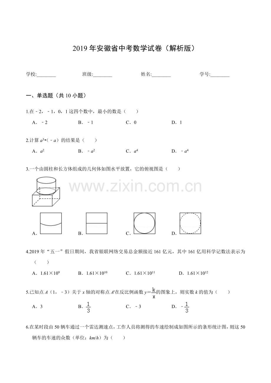 2019年安徽省中考数学试卷(解析版).doc_第1页