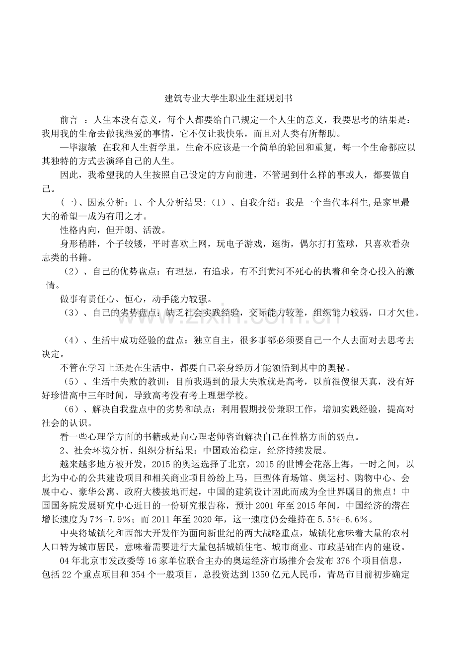 建筑专业大学生职业生涯规划书.pdf_第1页